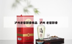 泸州老窖醇香精品  泸州 老窖醇香