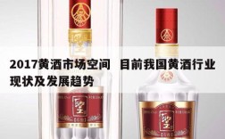 2017黄酒市场空间  目前我国黄酒行业现状及发展趋势