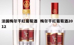 法国梅尔干红葡萄酒  梅尔干红葡萄酒2012