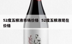 52度五粮液市场价格  52度五粮液现在价格