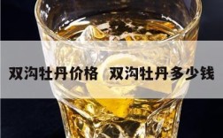双沟牡丹价格  双沟牡丹多少钱