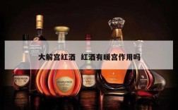 大解宫红酒  红酒有暖宫作用吗