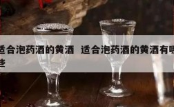 适合泡药酒的黄酒  适合泡药酒的黄酒有哪些