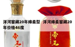 洋河窖藏20年绵柔型  洋河绵柔窖藏20年价格46度