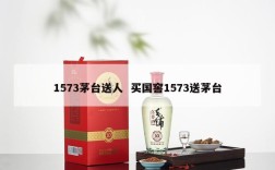 1573茅台送人  买国窖1573送茅台