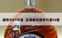 盛世兴V3汾酒  汾酒集团盛世兴酒52度