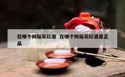 在哪个网站买红酒  在哪个网站买红酒是正品