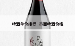 啤酒单价排行  市面啤酒价格