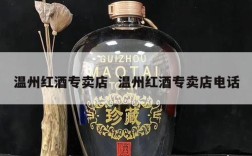 温州红酒专卖店  温州红酒专卖店电话