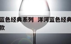 洋河酒蓝色经典系列  洋河蓝色经典最好的酒是哪款