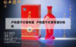 卢梭堡干红葡萄酒  卢梭堡干红葡萄酒价格表