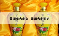 黄酒有大曲么  黄酒大曲配方