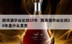 西凤酒华山论剑25年  西凤酒华山论剑20年是什么意思