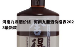 河南九鼎酒价格  河南九鼎酒价格表2023最新款