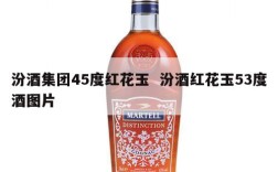 汾酒集团45度红花玉  汾酒红花玉53度酒图片