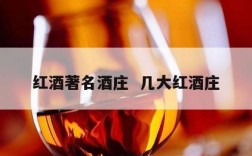 红酒著名酒庄  几大红酒庄