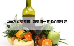 100左右葡萄酒  葡萄酒一百多的哪种好喝
