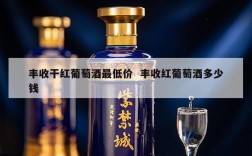 丰收干红葡萄酒最低价  丰收红葡萄酒多少钱