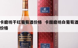 卡磨坊干红葡萄酒价格  卡图磨坊白葡萄酒价格