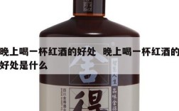 晚上喝一杯红酒的好处  晚上喝一杯红酒的好处是什么