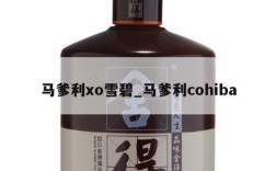马爹利xo雪碧_马爹利cohiba