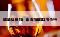 郎酒福禧50  郎酒福郎52度价格
