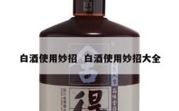 白酒使用妙招  白酒使用妙招大全