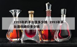 1993年的茅台值多少钱  1993年茅台酒收藏价多少钱