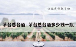 茅台总台酒  茅台总台酒多少钱一瓶