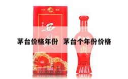 茅台价格年份  茅台个年份价格