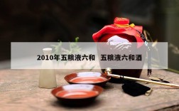 2010年五粮液六和  五粮液六和酒