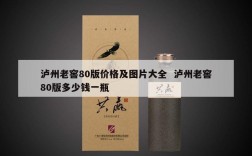 泸州老窖80版价格及图片大全  泸州老窖80版多少钱一瓶