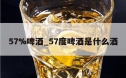 57%啤酒_57度啤酒是什么酒