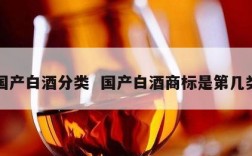 国产白酒分类  国产白酒商标是第几类