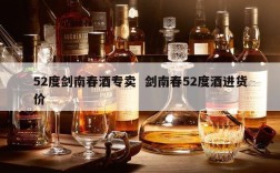 52度剑南春酒专卖  剑南春52度酒进货价