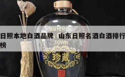 日照本地白酒品牌  山东日照名酒白酒排行榜