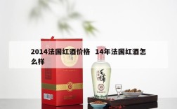 2014法国红酒价格  14年法国红酒怎么样