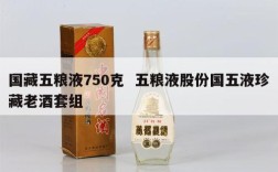 国藏五粮液750克  五粮液股份国五液珍藏老酒套组