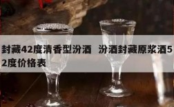 封藏42度清香型汾酒  汾酒封藏原浆酒52度价格表