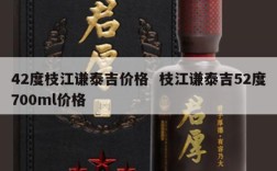 42度枝江谦泰吉价格  枝江谦泰吉52度700ml价格