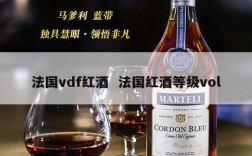 法国vdf红酒  法国红酒等级vol