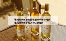 张裕橡木桶干红葡萄酒750ml价格表  张裕橡木桶干红750x2价格表