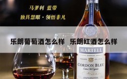 乐朗葡萄酒怎么样  乐朗红酒怎么样