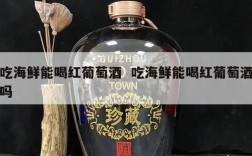 吃海鲜能喝红葡萄酒  吃海鲜能喝红葡萄酒吗