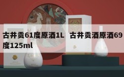古井贡61度原酒1L  古井贡酒原酒69度125ml