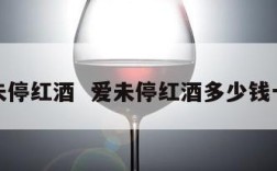 爱未停红酒  爱未停红酒多少钱一瓶