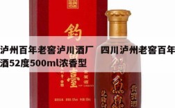 泸州百年老窖泸川酒厂  四川泸州老窖百年酒52度500ml浓香型