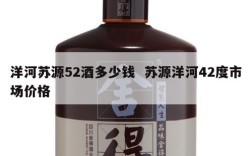 洋河苏源52酒多少钱  苏源洋河42度市场价格