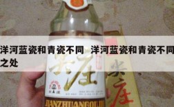 洋河蓝瓷和青瓷不同  洋河蓝瓷和青瓷不同之处