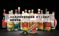 20几年泸州老窖特曲老酒  放了十年的泸州老窖特曲